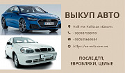 Выкуп авто в любом состоянии срочно Київ