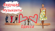 Ведущая и музыка на свадьбу и другие праздники Одесса