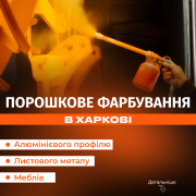Порошкове фарбування металу Харків