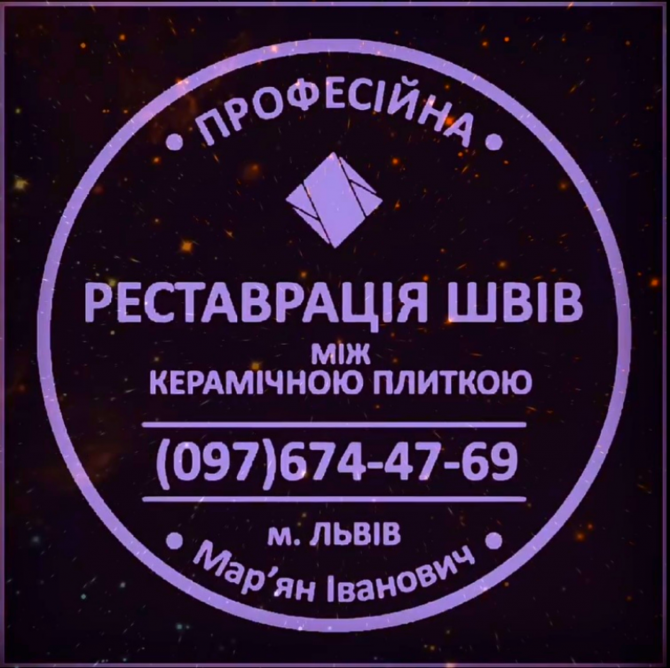 Реставрація Міжплиточних Швів: (Цементна Та Епоксидна Затірка). ПП «ФІРМА «SerZatyrka» Львов - изображение 1