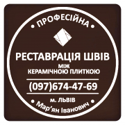 Ремонт Та Відновлення Міжплиточних Швів Між Керамічною Плиткою (Цементна Та Епоксидна Затірка Львів