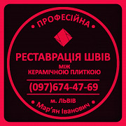 Оновлення Міжплиточних Швів: (Цементна Та Епоксидна Затірка). ПП «ФІРМА «SerZatyrka» Львів