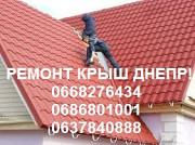 Покрівельні роботи Кровельщик Ремонт крыш Кровельные работы Дніпро
