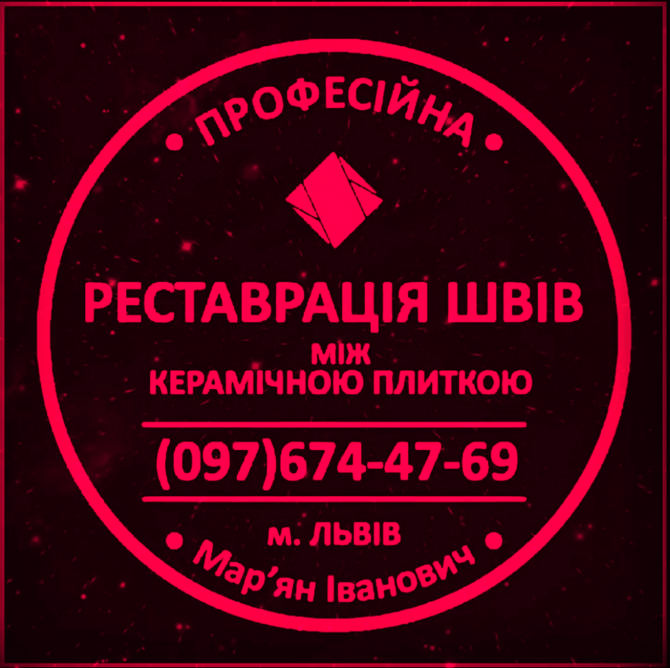 Перефугування Плитки: (Цементна Та Епоксидна Затірка). Герметизація Швів, Щілин, Стиків. Львов - изображение 1