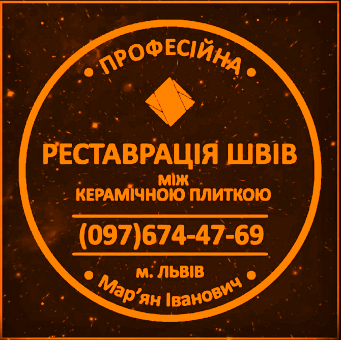 Чистка І Фугування Плиточних Швів: (Цементна Та Епоксидна Затірка). Герметизація Швів, Щілин, Стиків Львів - зображення 1