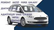 Ремонт АКПП Ford Galaxy 6DCT450 # 2070508, 1814154, 1684808, AM7M5R 7P099-AA, 17706 Luts'k