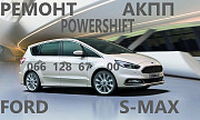 Ремонт АКПП Ford S-MAx Powershift #1880970, 1794966, AV9R 7000-AJ , 1684811, 2258375, 2258296 Luts'k