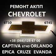 Ремонт АКПП Chevrolet Cruze# Malibu # Captiva # 6T40 # 6T50 24259640, 24265063, 24231648, 24231658 Luts'k