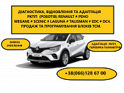 Діагностика та Ремонт роботизованих КПП Renault Scenic Megane # DC4 # 320103216R, 8201598556, DC4 Luts'k