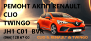 Ремонт роботів КПП Renault Clio # Twingo # SELESPEED #7701070836, 7701047594, 7701476045, 820078369 Луцьк