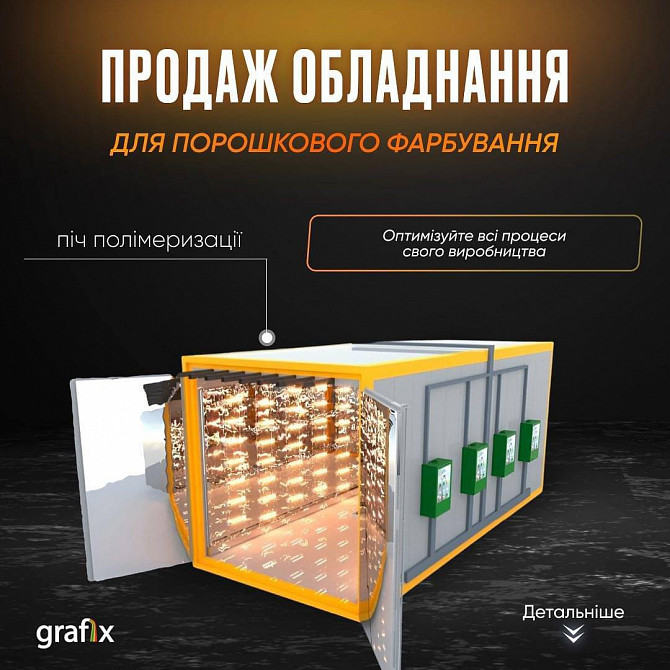 Обладнання для порошкового фарбування, піч полімеризації, камера напилення Харків - зображення 1