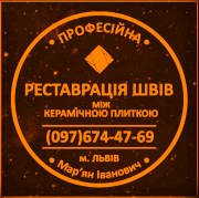 Перефугування Міжплиточних Швів: (Дайте Друге Життя Своїй Плитці). Фірма «SerZatyrka» Львов