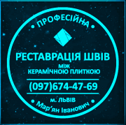 Перезатірка Міжплиточних Швів: (Дайте Друге Життя Своїй Плитці). Фірма «SerZatyrka» Винники