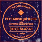 Оновлення Міжплиточних Швів: (Дайте Друге Життя Своїй Плитці). Фірма «SerZatyrka» Яворов