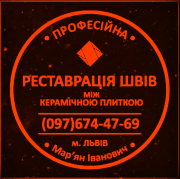 Ремонт Міжплиточних Швів: (Дайте Друге Життя Своїй Плитці). Фірма «SerZatyrka» Новояворовск