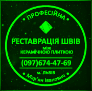 Реставрація Міжплиточних Швів: (Дайте Друге Життя Своїй Плитці). Фірма «SerZatyrka» Львов