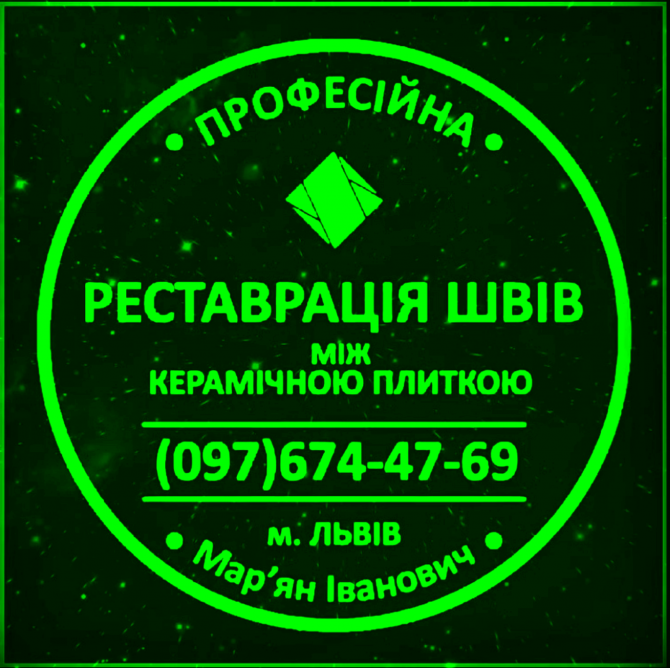 Реставрація Міжплиточних Швів: (Дайте Друге Життя Своїй Плитці). Фірма «SerZatyrka» Львов - изображение 1