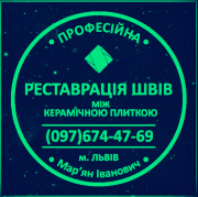 Оновлення Міжплиточних Швів: (Дайте Друге Життя Своїй Плитці). Фірма «SerZatyrka» Стрый