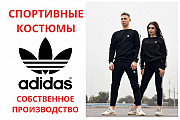 Продам спортивные костюмы Adidas. Производство и высокое качество. Киев