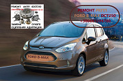 Діагностика та Ремонт РКПП Ford B-Max DCT250# DPS6# 2169284, 2283994, KTFA6P7C601AB Луцк
