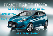 Ремонт АКПП Ford Fiesta DCT250# DPS6# FA6Z-7000-T# AE8Z-7005-A Луцьк