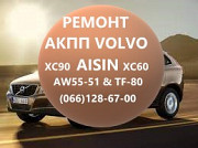 Ремонт АКПП Вольво Volvo Aisin AW55-51 XC #36000662, 31367035, 3125684 Луцьк