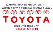 Ремонт АКПП Toyota Camry U760E, U760F, U660E, U660F Луцьк