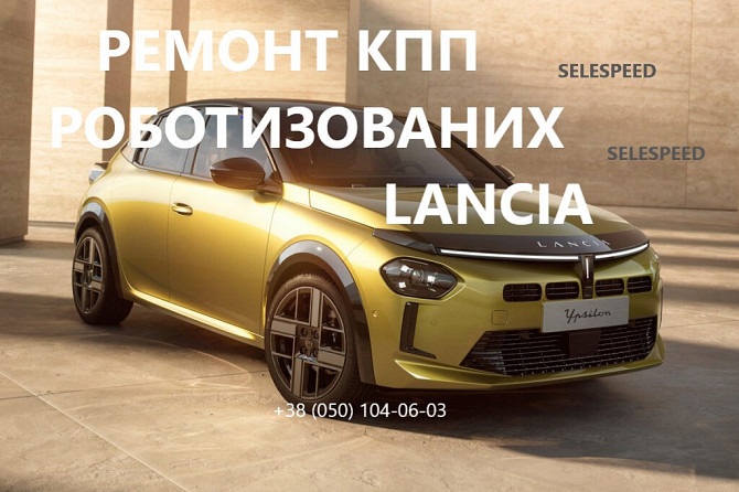 Ремонт РКПП Lancia Ypsilon SELESPEED Луцк - изображение 1