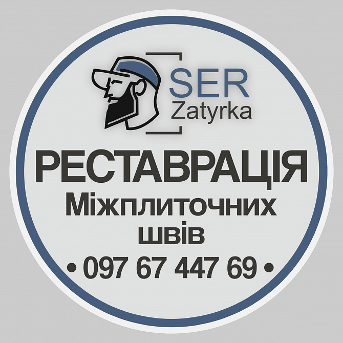 Розшивка швів плитки у Львові та області «SerZatyrka» (оновлюємо стару затирку між швами плитки). Львів - зображення 1