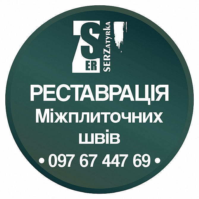 Затирка швів між плиткою у Львові та області «SerZatyrka» (оновлюємо стару затирку між швами плитки) Львів - зображення 1