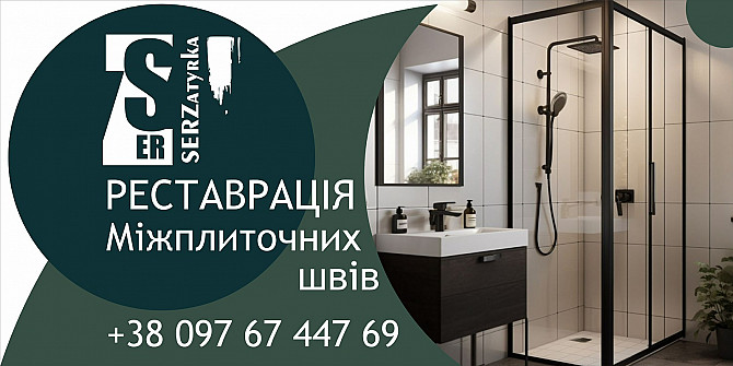 Чистка та фугування швів плитки у Львові та області «SerZatyrka» (оновлюємо стару затирку між швами Vynnyky - photo 1