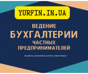 Бухгалтерские услуги для ФОП, сдача отчетов онлайн. Дніпро