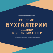 Бухгалтерские услуги для ФОП, сдача отчетов онлайн. Дніпро