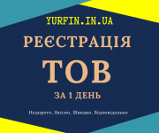 Реєстрація ТОВ з ПДВ, єдиним податком ( Недорого ) Днепр