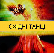 Східні Танці з Подругою. VIP група. Фітнес буде веселіше! Харків