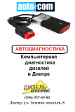 Компьютерная диагностика дизельных авто в Днепре Dnipro