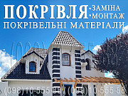 Кровельные работы Гореничи.Замена кровли.Перекрыть крышу.Строительство крыши.Монтаж кровли.Утепление Київ
