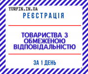 Реєстрація Товариства з Обмеженою Відповідальністю з ПДВ, єдиним податком. Днепр