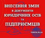 Внесення змін в установчі документи ТОВ, ПП, ФОП. Днепр