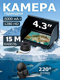 Професійна HD-підводна камера для рибалки з монітором 4.3" та кабелем 15 м – повний комплект! Київ