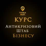 Курс Антикризовий Штаб для ФОП Київ