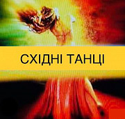 Східні танці Espresso Тренування! Харків