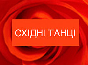 Східні танці. Дорослим Жінкам. Осанка. Гнучкість. Пластика. Гарний фітнес існує! Харків Центр, Харків