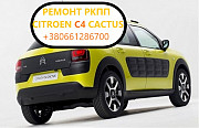 Діагностика та ремонт РКПП Citroen C4 Cactus # 2231V2, 2232W9, 2461F2, 259150, 205314, MCE, MCD Луцьк