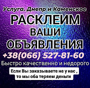 Расклейка объявлений Дніпро