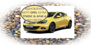 Діагностика та відновлення АКПП Opel Astra # Insignia TF80SC # TF81SG # AF40-6 # 701126, 55565311 Луцьк