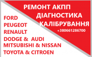Відновлення АКПП NISSAN, AUDI, DODGE, FORD, FIAT, MITSUBISHI, CITROEN, VAG, RENAULT, LANCIA Луцк