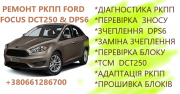 Ремонт РКПП Ford Focus DCT250 # Powershift DPS6 Луцк
