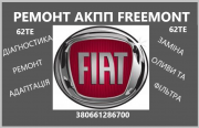 Діагностика та ремонт АКПП Fiat Freemont 62TE Луцк