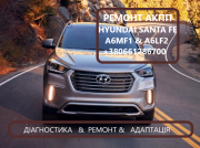 Діагностика та ремонт АКПП Hyundai Santa Fe A6LF1 A6MF2 Луцк